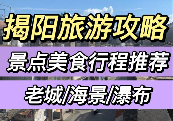 揭阳景点地图，美食攻略，行程规划