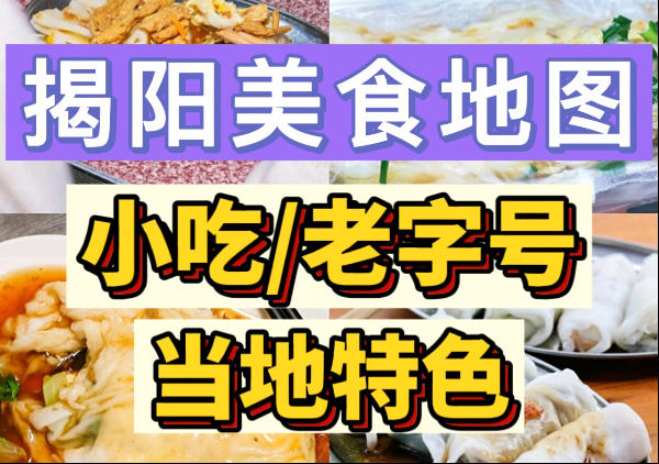 揭阳美食地图