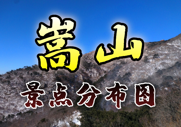 嵩山景点地图
