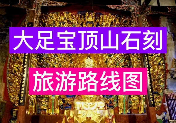 大足石刻-宝顶山石刻