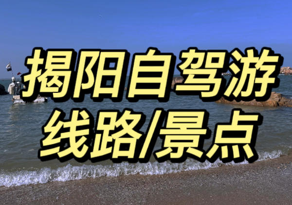揭阳自驾游线路