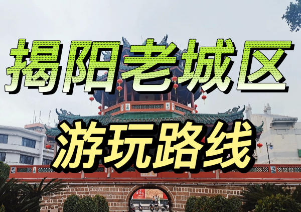 揭阳老城逛吃线路