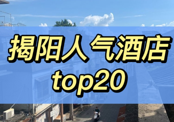 揭阳人气酒店top20