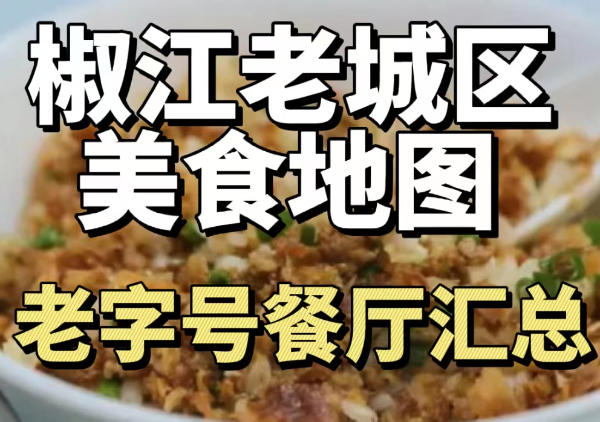 台州椒江老城区美食地图