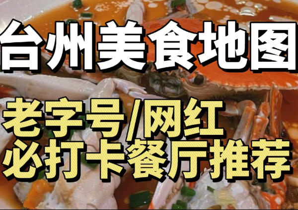 台州美食地图