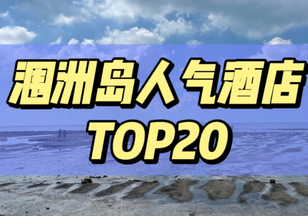 涠洲岛酒店top20