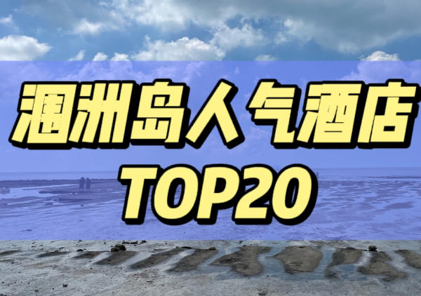 涠洲岛酒店top20