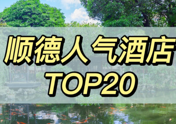顺德人气酒店top20