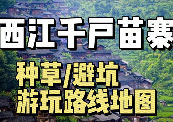 西江千户苗寨旅游路线地图