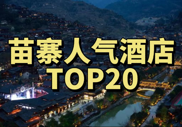 西江千户苗寨人气酒店TOP20