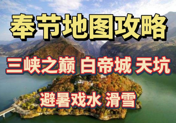 奉节旅游地图