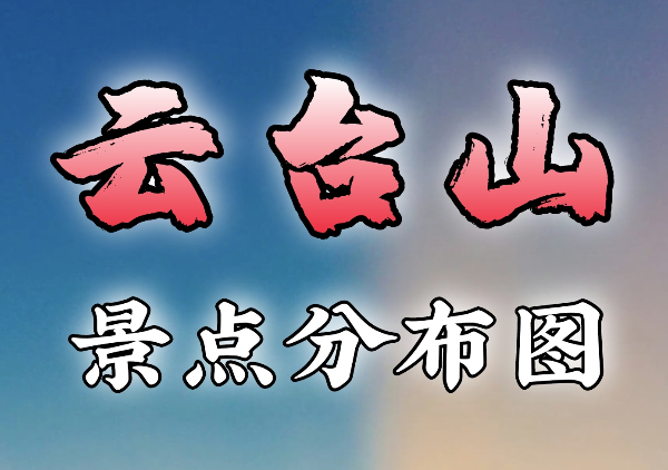 云台山地图