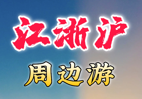江浙沪周边游