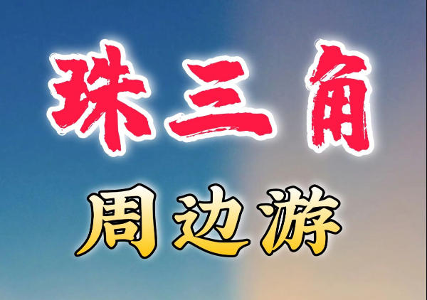 广东周边游、省内游