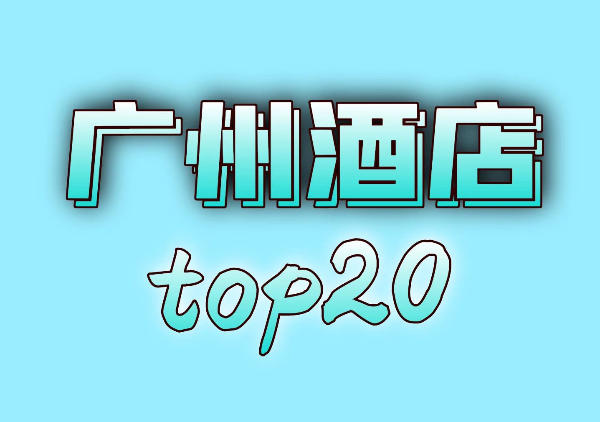 广州酒店地图