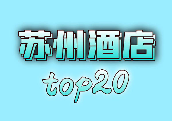 苏州酒店地图