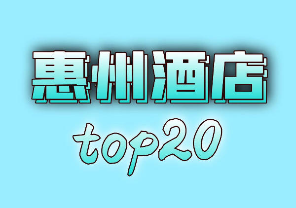 惠州酒店地图