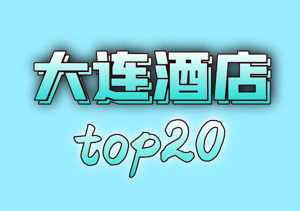 大连酒店地图