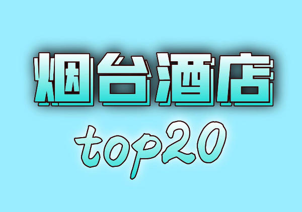 烟台酒店地图