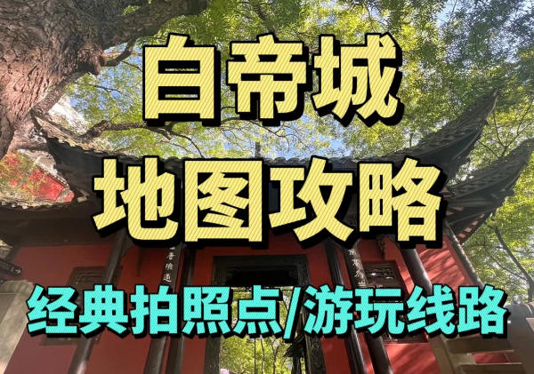 白帝城地图攻略