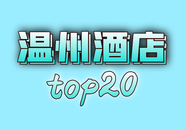 温州酒店地图