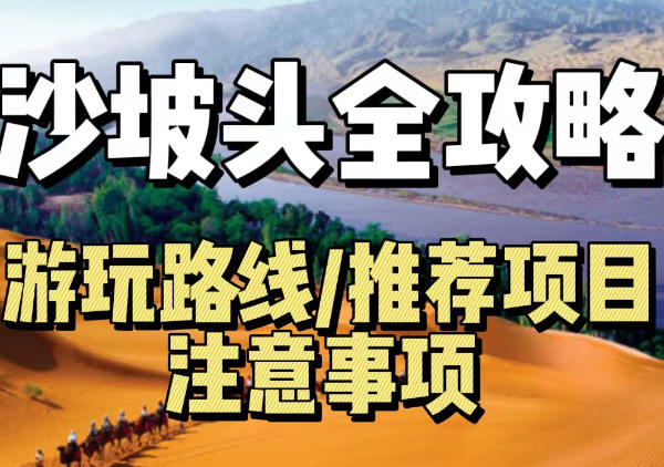 沙坡头旅游地图