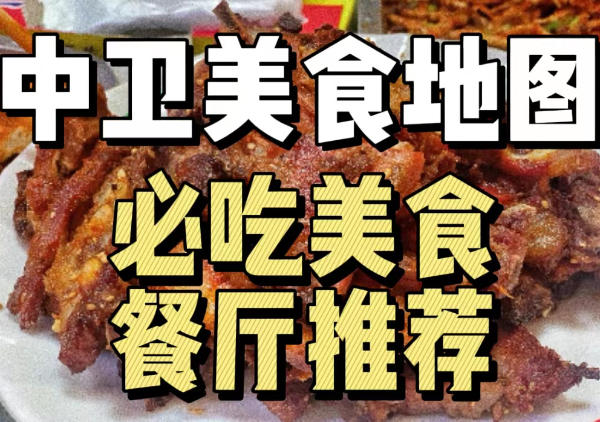 中卫美食地图