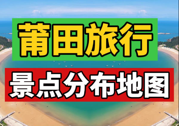 莆田旅游景点地图