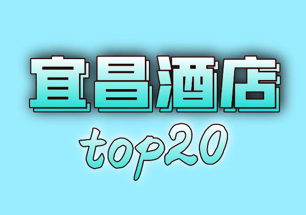 宜昌酒店地图