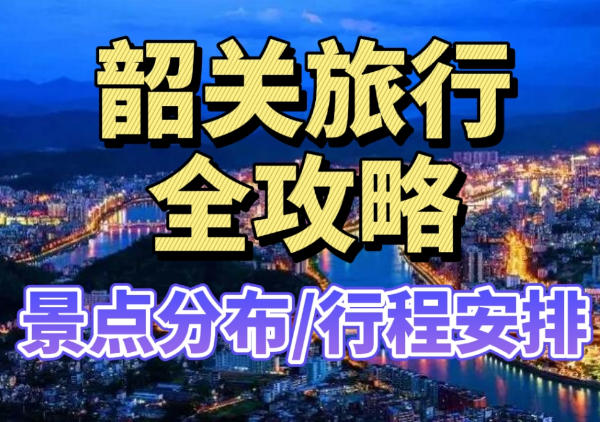 韶关总攻略|景点分布|行程安排|点我