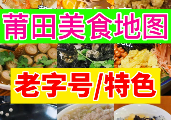 莆田市美食地图
