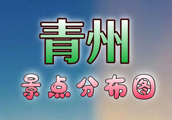 青州景点地图