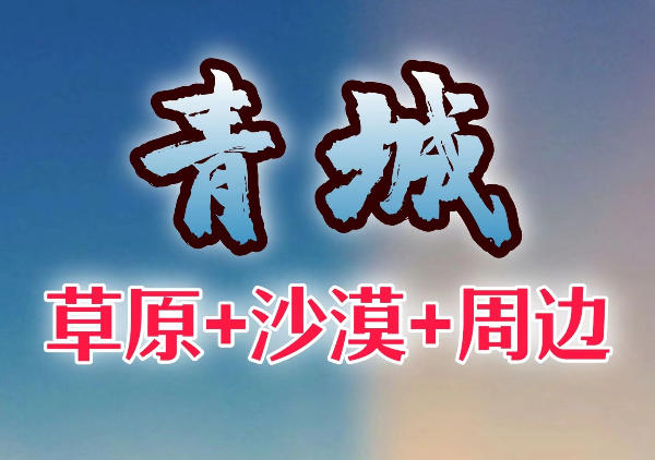 呼和浩特周边游