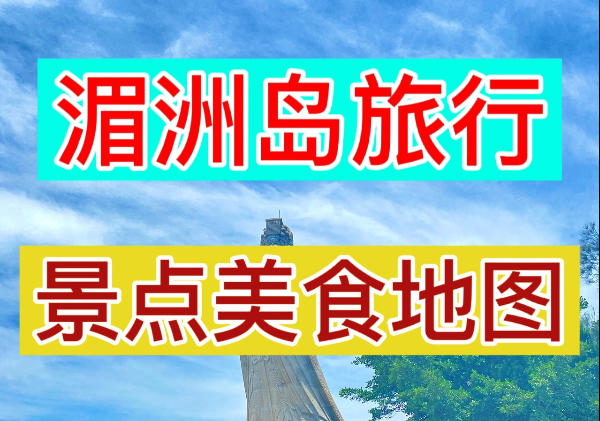 莆田湄洲岛旅游地图