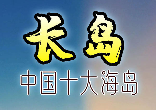 烟台长岛地图