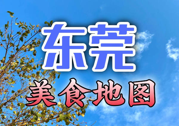 东莞美食地图
