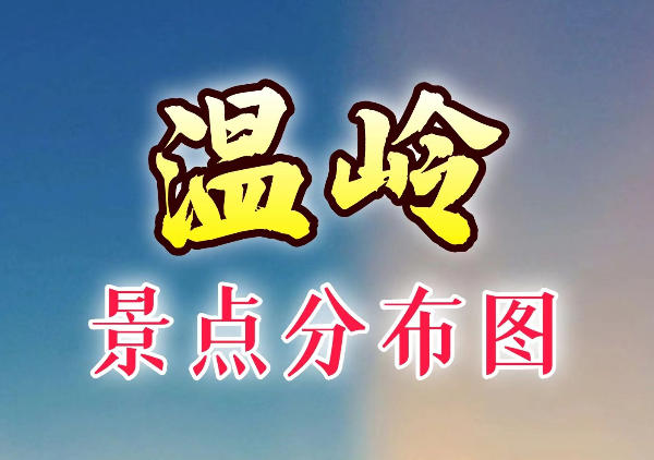 温岭景点地图
