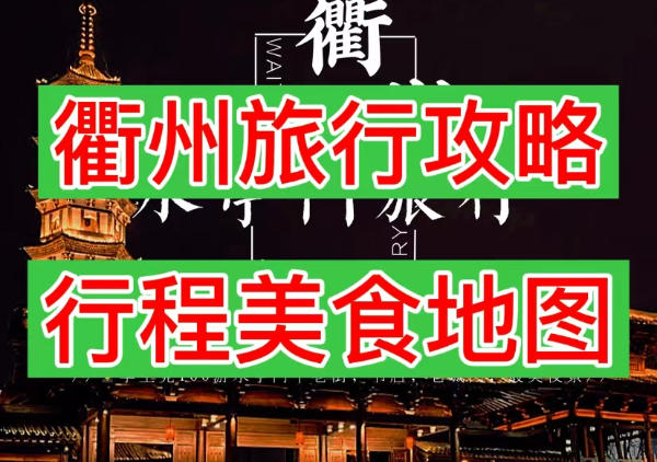 衢州旅游景点美食地图