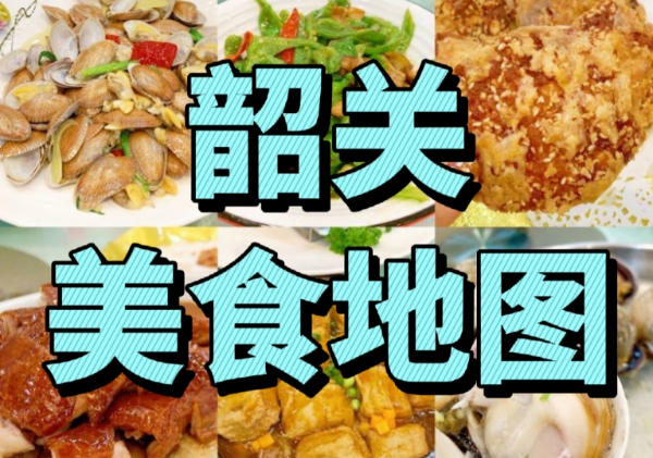 韶关美食地图