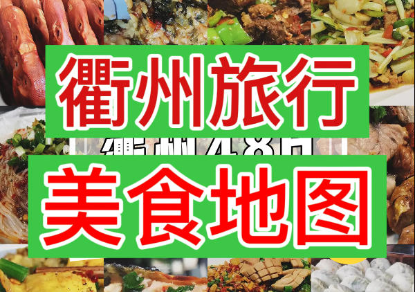 衢州美食地图