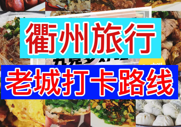 衢州老城区一日游打卡路线