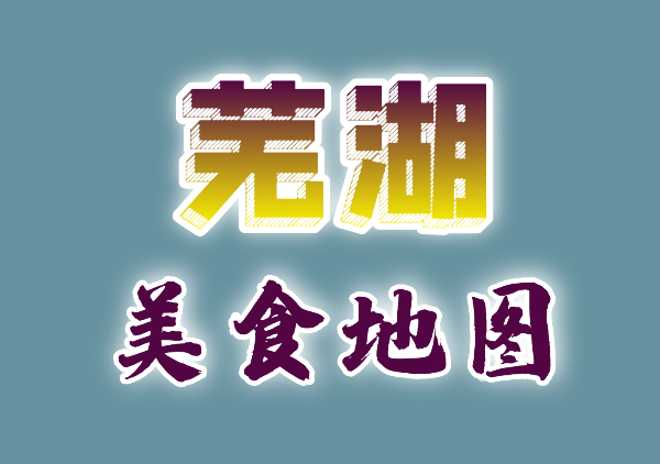 芜湖美食地图