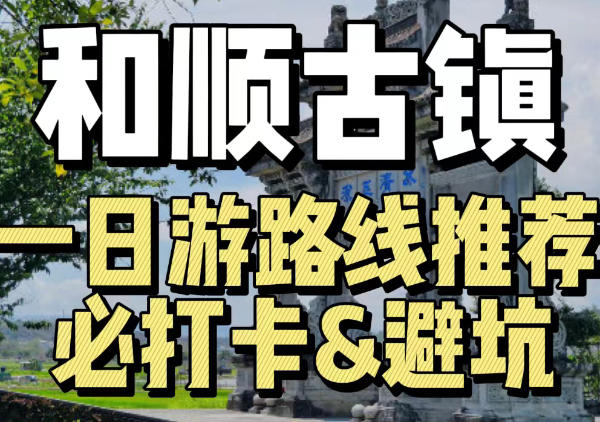 腾冲和顺古镇一日游路线地图