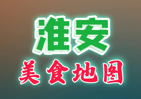 淮安美食地图