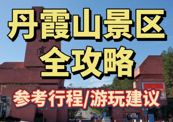 丹霞山游玩攻略