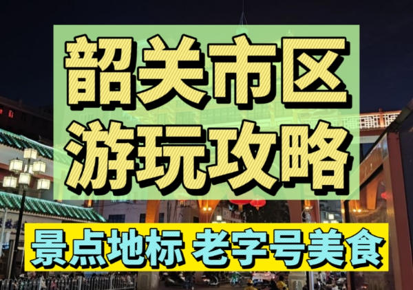 韶关市区地道美食|必打卡点|游玩线路