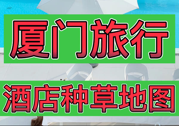 厦门旅行|酒店种草地图