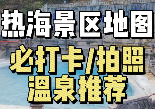 腾冲热海风景区