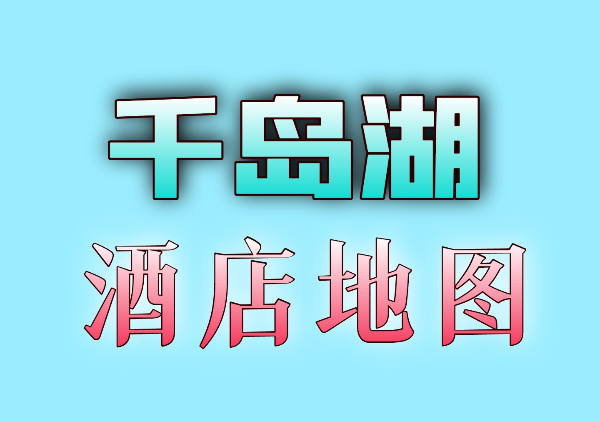 千岛湖酒店地图