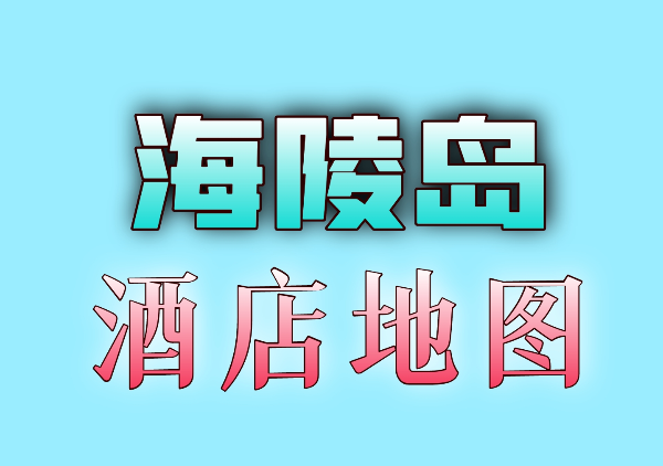 海陵岛酒店地图